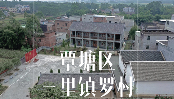 中共广西省代表大会旧址，国家AAA级旅游景区覃塘区三里镇罗村