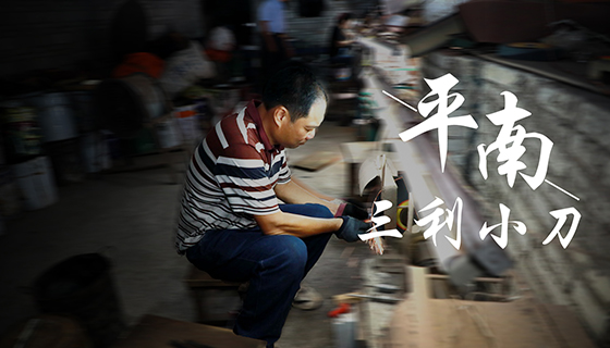 平南三利小刀