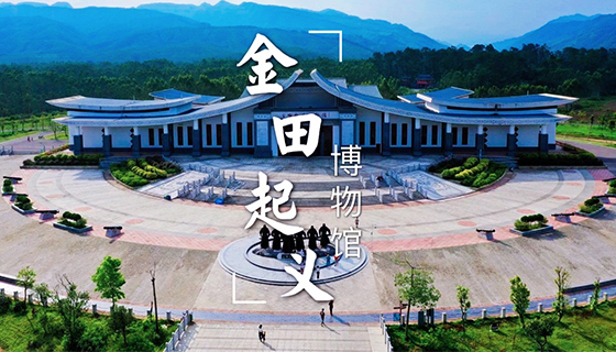 金田起义博物馆