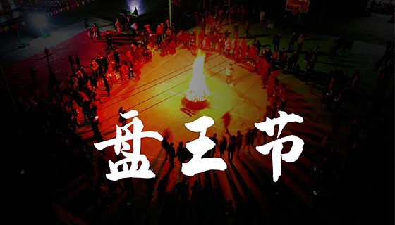 桂平紫荆盘王节