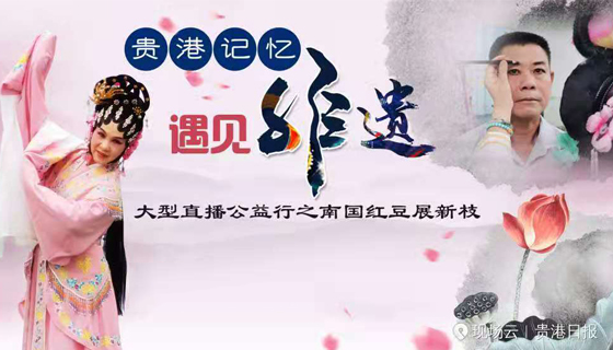 贵港粤剧——南国红豆展新枝