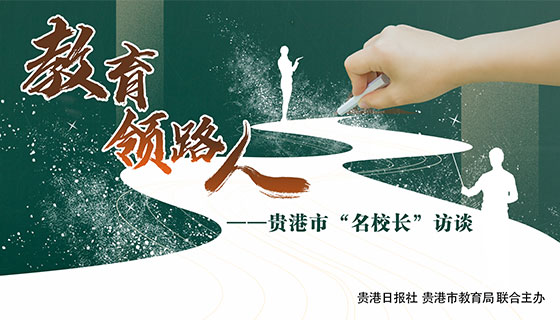 教育领路人——贵港市“名校长”访谈系列预告片