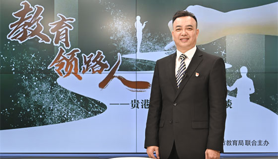 教育领路人——贵港市“名校长”系列访谈之严郁富