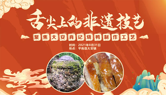 舌尖上的非遗技艺——聚焦大安肖记烧鸭制作工艺