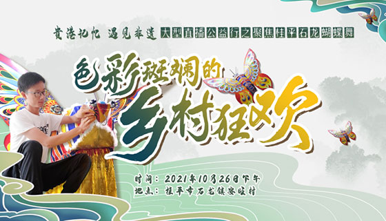 “贵港记忆遇见非遗”石龙蝴蝶舞——色彩斑斓的乡村狂欢
