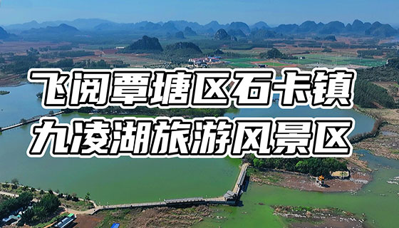 飞阅新贵港 | 云赏九凌湖胜景