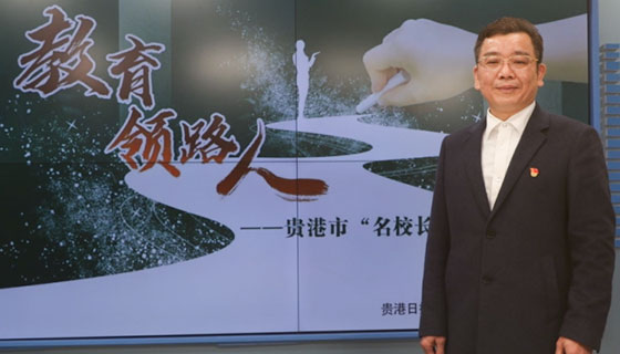教育领路人——贵港市“名校长”系列访谈之钟茂兴
