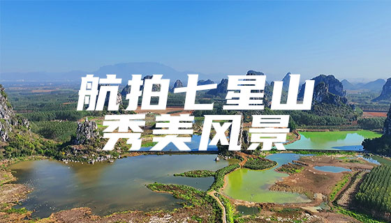 航拍七星山秀美风景