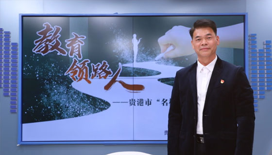 教育领路人——贵港市“名校长”系列访谈之卜松旺